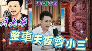 🔥【整車佬變偷食王？】人妻跟蹤揭丈夫夜夜私會「劉姓小三」！ 曖昧520轉帳＋拖手返香閨 全直播直擊！#有亮哥冇甩拖 #廣東話 #撐粵語 #亮哥說情感 BUN 4 4 NI