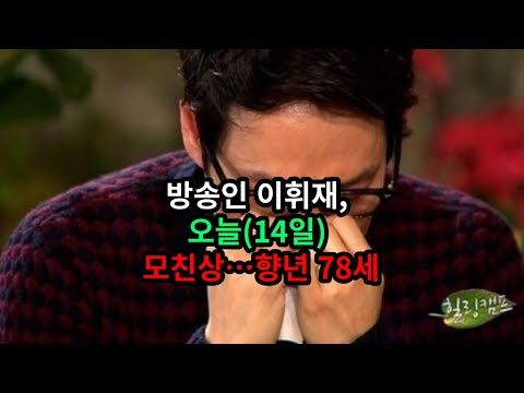 3주차=실검 랭킹 9위=방송인 이휘재, 오늘14일 모친상…향년 78세 🇰🇷 🇻🇳 🇪🇸 🇺🇸 🇯🇵 🇨🇳 [5개국어 자막]