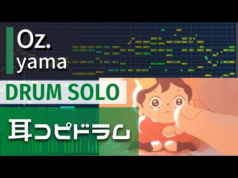 【耳コピドラム】yama「Oz.」drum solo【王様ランキング】