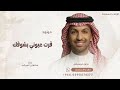 قرة عيوني بشوفك    سلطان المرشد   اغنية مولود      جديد نجومي