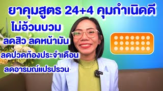 ยาคุมสูตรคุมกำเนิดดี ไม่อ้วนบวม ลดสิว ลดหน้ามัน ลดปวดท้องประจำเดือน ลดอารมณ์แปรปรวน|Nurse Kids