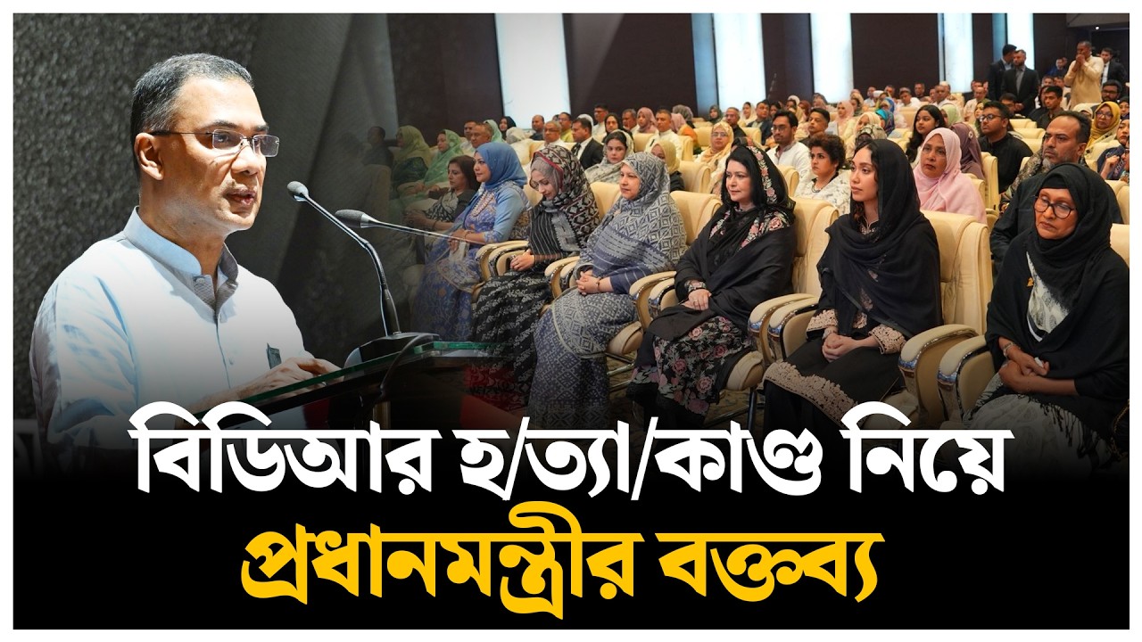 বিডিআর হ/ত্যা/কাণ্ড নিয়ে প্রধানমন্ত্রী তারেক রহমানের বক্তব্য | Daily Sangram