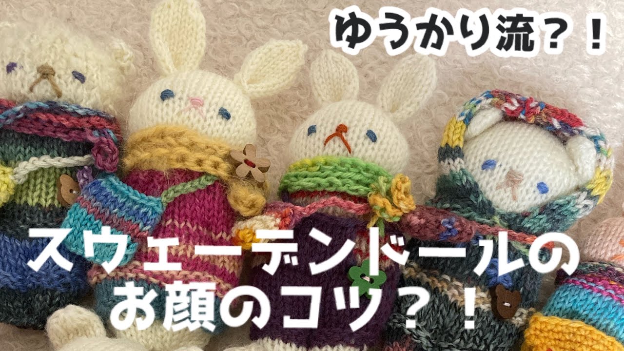 [スウェーデンドールお顔の作り方]