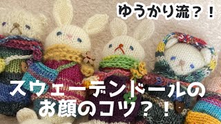 スウェーデンドールお顔の作り方] - YouTube