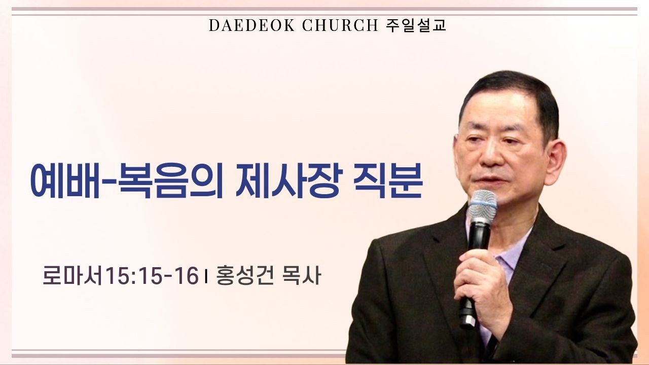 2026년 3월 1일_대덕교회 주일예배_[ 예배 - 복음의 제사장 직분 ]_홍성건 목사