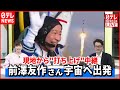 【打ち上げノーカット】前澤友作さん  日本人民間人初の宇宙へ