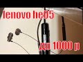 Обзор беспроводных наушников Lenovo HE05. Наушники до 1000 рублей