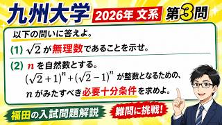 福田の数学〜九州大学2026文系第3問〜(√2+1)^n+(√2-1)^nが整数となるnの必要十分条件