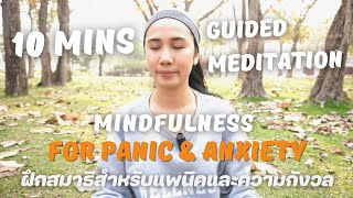 Mindfulness For Panic & Anxiety 10 Mins Guided Meditation l ฝึกสมาธิสำหรับแพนิคและความกังวล