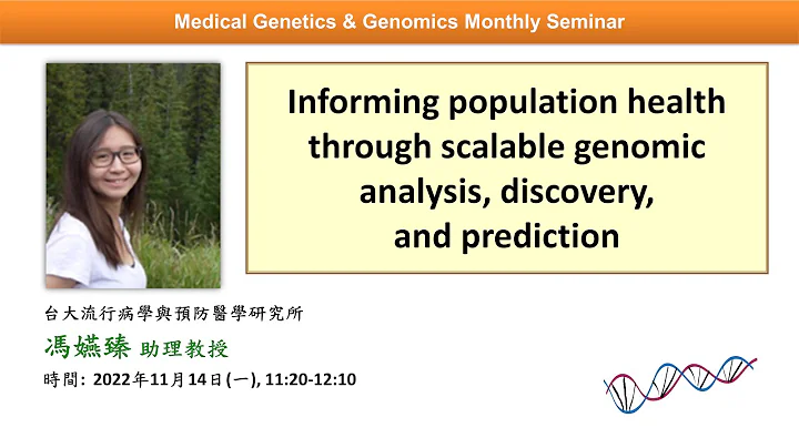 Informing population health through scalable genomic analysis, discovery, and prediction | 基因體醫學月會 - 天天要聞