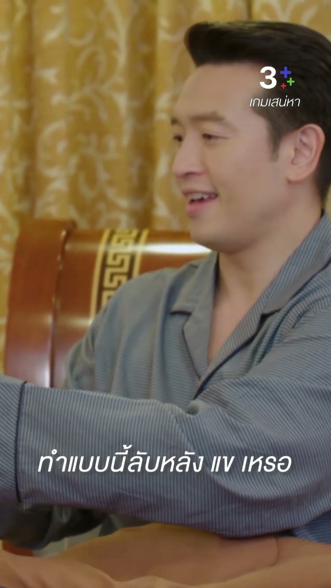 ห้องนี้ไม่เคยต้อนรับผู้หญิงคนอื่นเลย #เกมเสน่หา #ธัญญ่าธัญญาเรศ #ชายชาตโยดม #ไอซ์อามีนา #ละครช่อง3