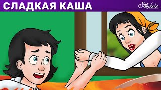 Сладкая Каша | сказка | Сказки для детей и Мультик