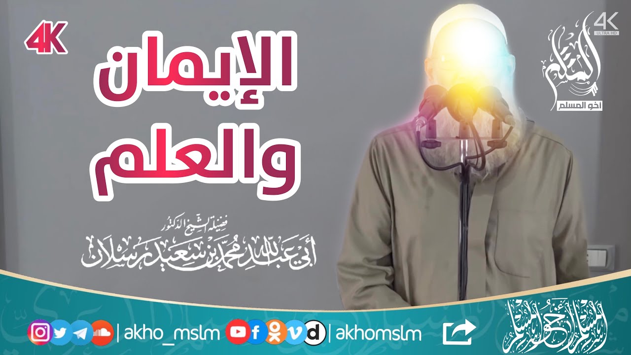خطبة ثانية للشيخ بعد أزمة كورونا وإغلاق المساجد .. الإيمان والعلم - الشيخ محمد سعيد رسلان