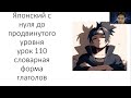 Словарная форма глагола- японский нуля до продвинутого уровня урок 110