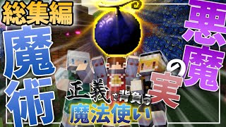 【マインクラフト】正義を背負う魔法使い 総集編【ゆっくり実況】