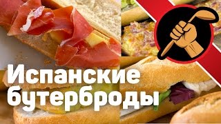 Испанский завтрак - бокадийос и тостадас - bocadillos y tostadas