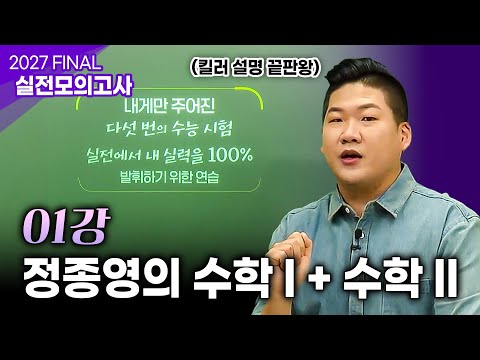 ”요행을 바라지 마세요“ 실전에서 실력 발휘를 하기 위한 확실한 준비✍️ 2027 파이널 실전모의고사🔥| 수학 정종영 | #<strong>ebsi</strong>
