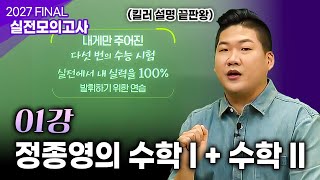 ”요행을 바라지 마세요“ 실전에서 실력 발휘를 하기 위한 확실한 준비✍️ 2027 파이널 실전모의고사🔥| 수학 정종영 | #ebsi 