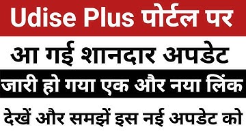 Udise Plus SDMS Latest Update | Udise Plus Student Module