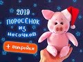 Поросёнок из носочков. Cимвол 2019 своими руками! Урок по просьбам подписчиков :)