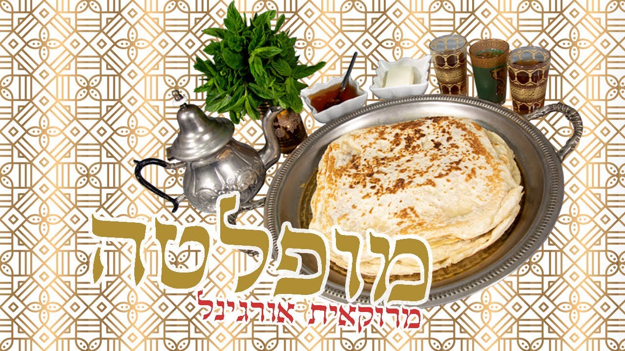 מופלטה מרוקאית אורגינל | מתכון פשוט ומהיר