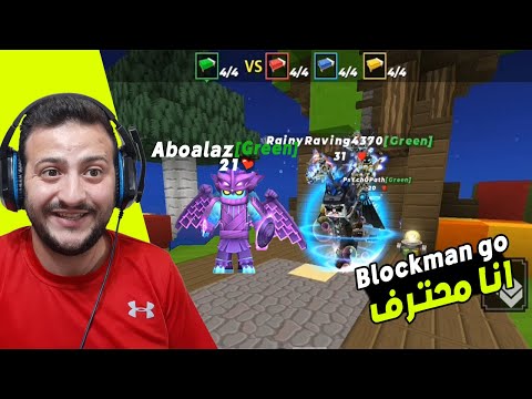 قررت اصير محترف في بلوك مان جو Blockman Go 