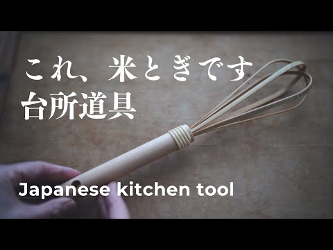 Kitchen Tools In Japan : 台所用品 (#Shorts) 