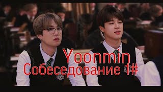 Юнмины||собеседование 1#|| 1часть||