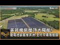 美菲瘋裝屋頂太陽能! 廢電池卻害慘非洲 全村中毒等賠償｜秦綾謙｜FOCUS全球新聞20260715 @TVBSNEWS01