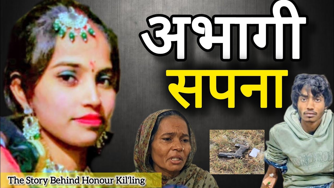 अभागी सपना की नादानी बनी जान की दुश्मन ! #rohtak 