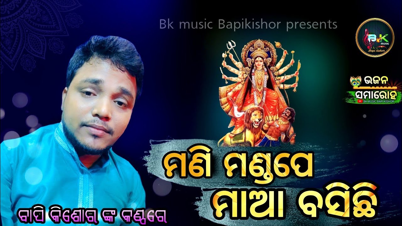 Dekha Dekha Lo Kede Sundara /Mani Mandape Maa Basichhi/Live Recorded melody bhajan/ maa durga bhajan