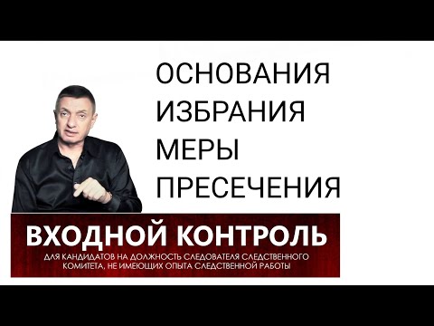 8. Что не является основанием для избрания меры пресечения