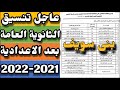 تنسيق الثانوية العامة بعد الاعدادية فى محافظة بنى سويف 2022 2021 تنسيق الثانوية العامة بعد الاعدادية فى محافظة بنى سويف 2022 2021