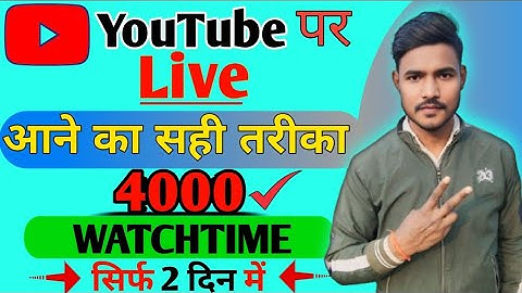 YouTube✅ पर Live आने का सही तरीका | 4000 Watch🔥 time सिर्फ 2 दिन में | YouTube par live kaise aaye