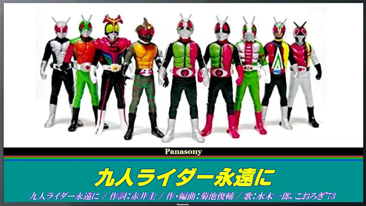 劇場版 仮面ライダースーパー1 挿入歌 / 九人ライダー永遠に【 歌詞 