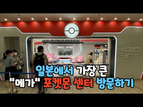 일본에서 가장 큰 메가 포켓몬 센터에 방문기 포켓몬 센터 도쿄 이케부쿠로점 Youtube