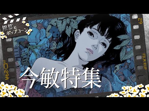 没後10年、日本のアニメ界の巨匠 今敏作品を振り返る：第141回 銀幕にポップコーン