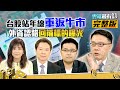 台股站年線 重返牛市 外資認錯 回補標的曝光｜雲端最有錢ep113｜台股 投資｜阮慕驊 林信富 RC