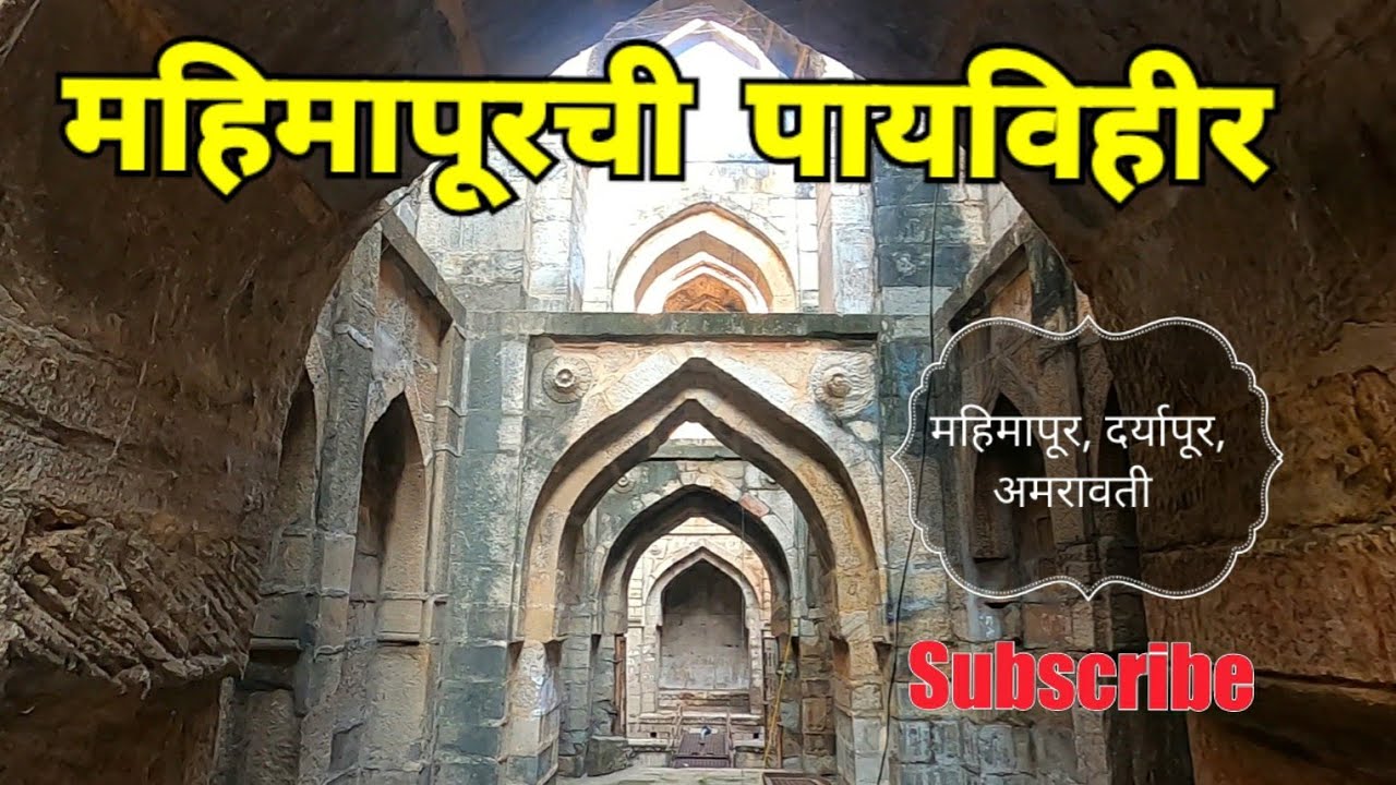 महिमापूरची पायविहीर | Ancient Stepwell Mahimapur | Daryapur | Amravati | Vidarbha Tourism | RJ Dipak