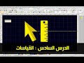 الدرس السادس القياسات سلسلة تعلم برنامج الويلكوم   06