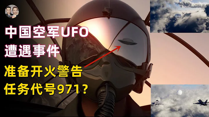 中國空軍解密UFO目擊事件！任務代號971，北方天空來了一位不速之客UFO！開火警告！|宇哥与小糖 - DayDayNews
