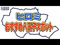 【第２回八王子11】ヒロミおすすめ八王子スポット！⭐️続きはTVer、Huluで✨