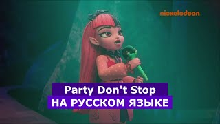 Monster High - Party Don't Stop На Русском | Песня Из Мультсериала Школа Монстров На Русском Языке