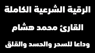 أقوى رقية شرعية مدمرة للسحر والمس والعين والحسد والجن والقلق | القارئ محمد هشام | شغلها عند النوم