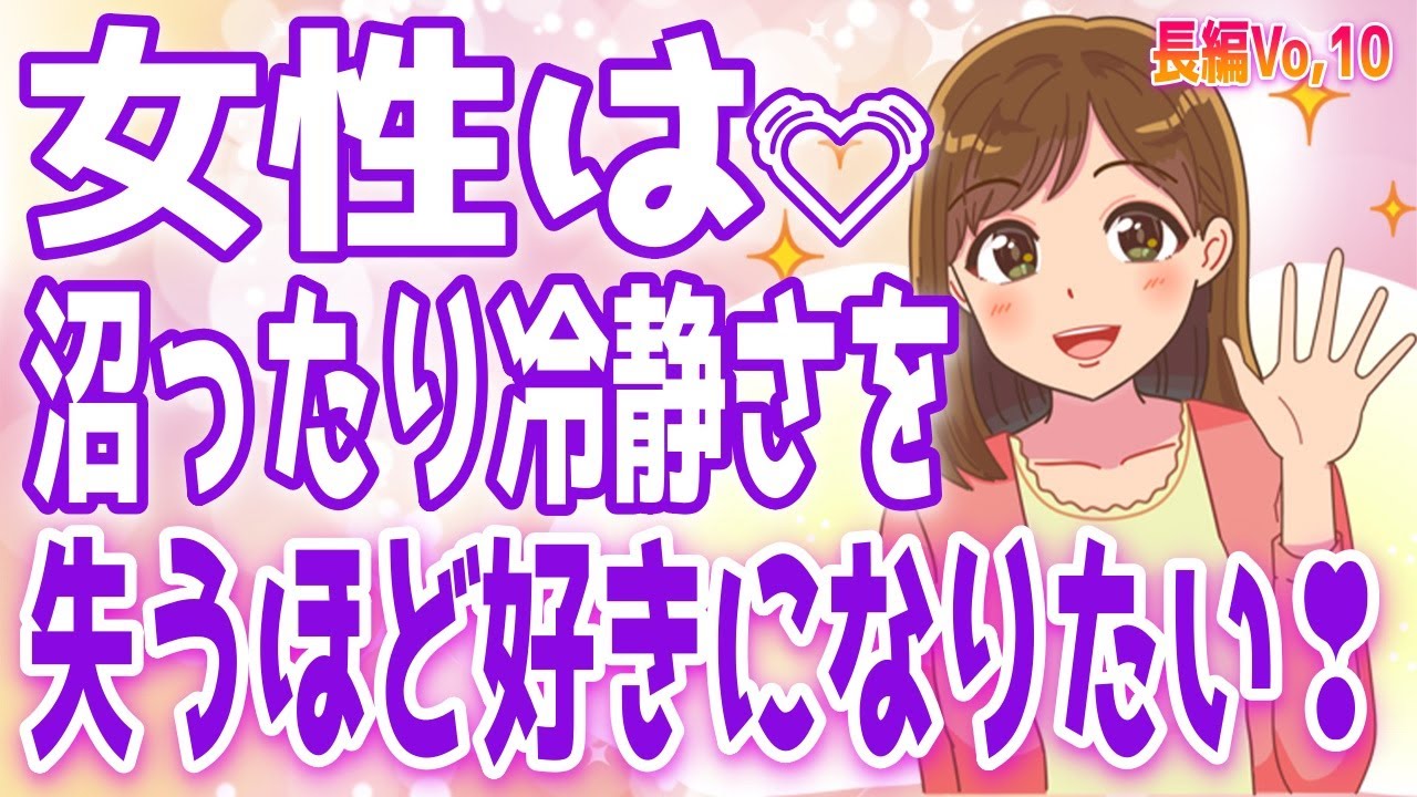 好き気になる女性の脈あり、沼らせてしまう、だしちゃう、失うほど、この瞬間、興味のある、気になってる証拠好き＋α人気動画限定ベストvo.10聞き流し【ゆるーりチャンネル】