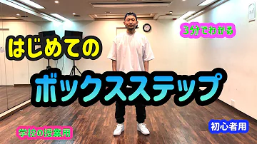 تحميل ボックスステップ