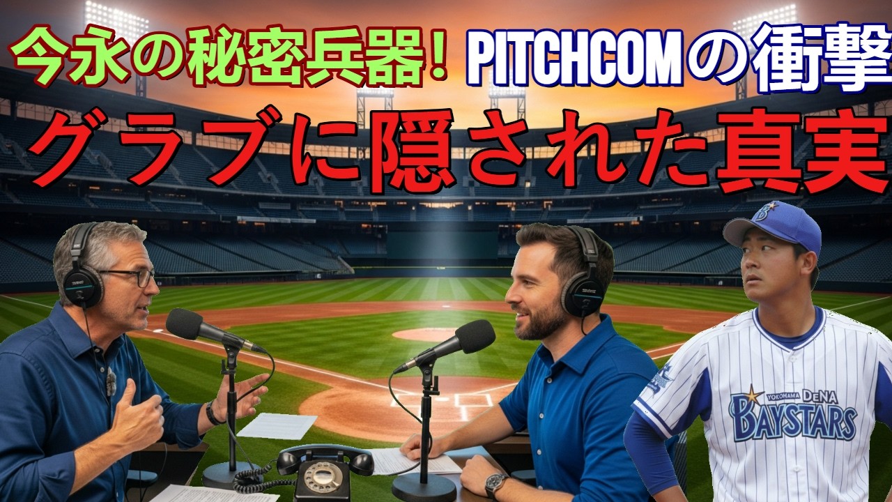 今永昇太が隠し続けた「秘密兵器」の全貌！グラブに隠されたPitchComの衝撃真実