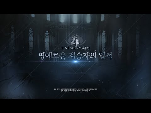 [리니지2M 4주년] 명예로운 계승자의 업적