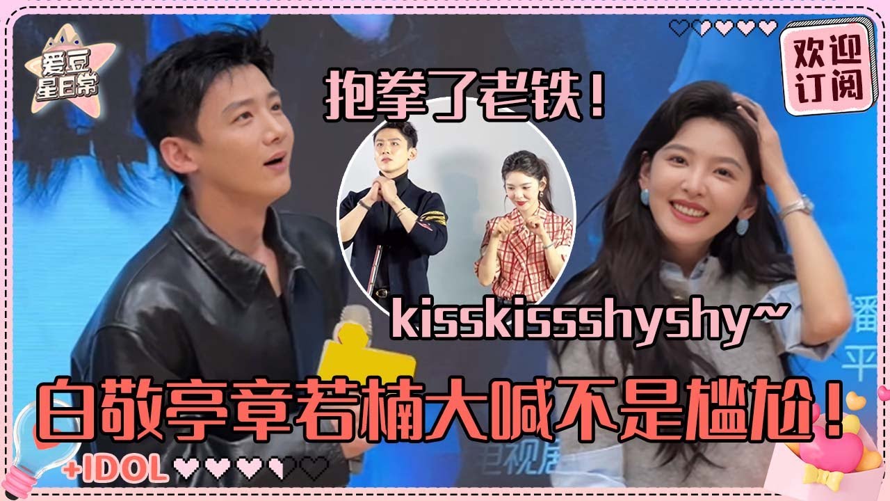 [MultiSub]章若楠大喊“我们真的不尴尬！” 白敬亭灵魂发问“春天在哪儿呢？”超爆笑互动合集有！