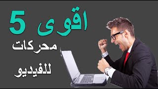 أقوى 5 محركات بحث للفيديو على الانترنت لسنة 2020 (محركات بدون اعلانات مزعجة)